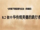 8.2做中華傳統(tǒng)美德的踐行者 課件-2024-2025學(xué)年統(tǒng)編版道德與法治七年級下冊