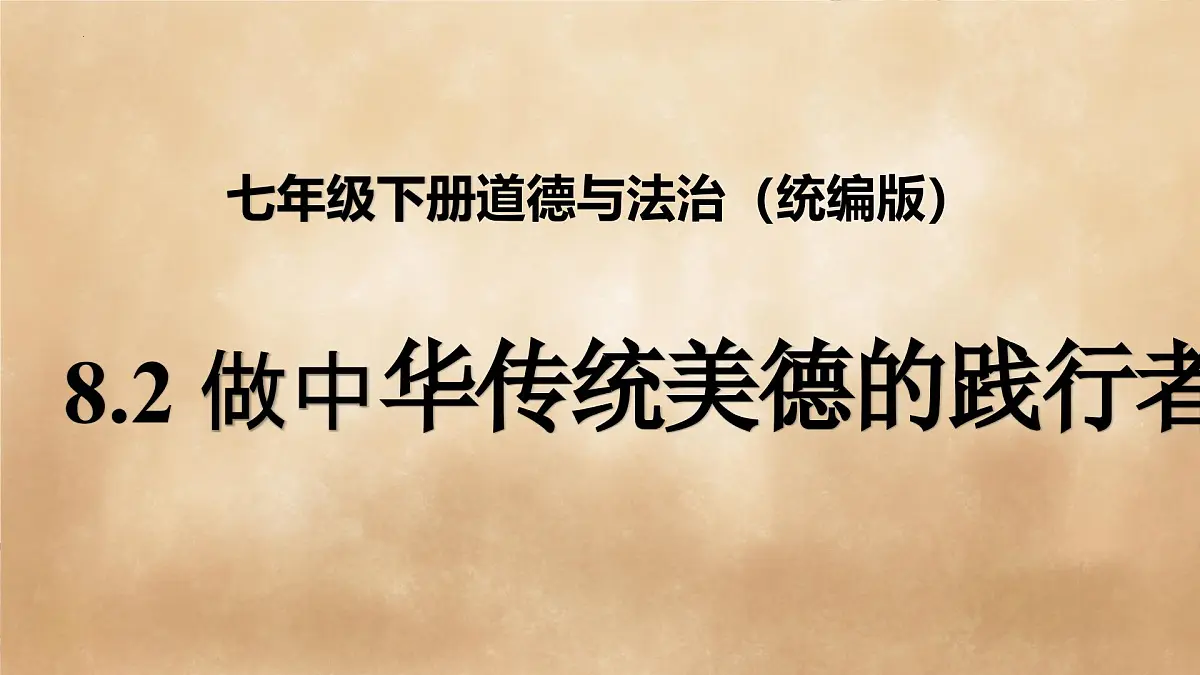 8.2做中华传统美德的践行者 课件-2024-2025学年统编版道德与法治七年级下册第2页