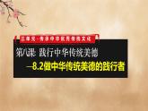 8.2做中華傳統(tǒng)美德的踐行者-課件-2024-2025學(xué)年統(tǒng)編版道德與法治七年級下冊