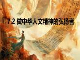 7.2做中華人文精神的弘揚(yáng)者-課件-2024-2025學(xué)年統(tǒng)編版道德與法治七年級(jí)下冊(cè)