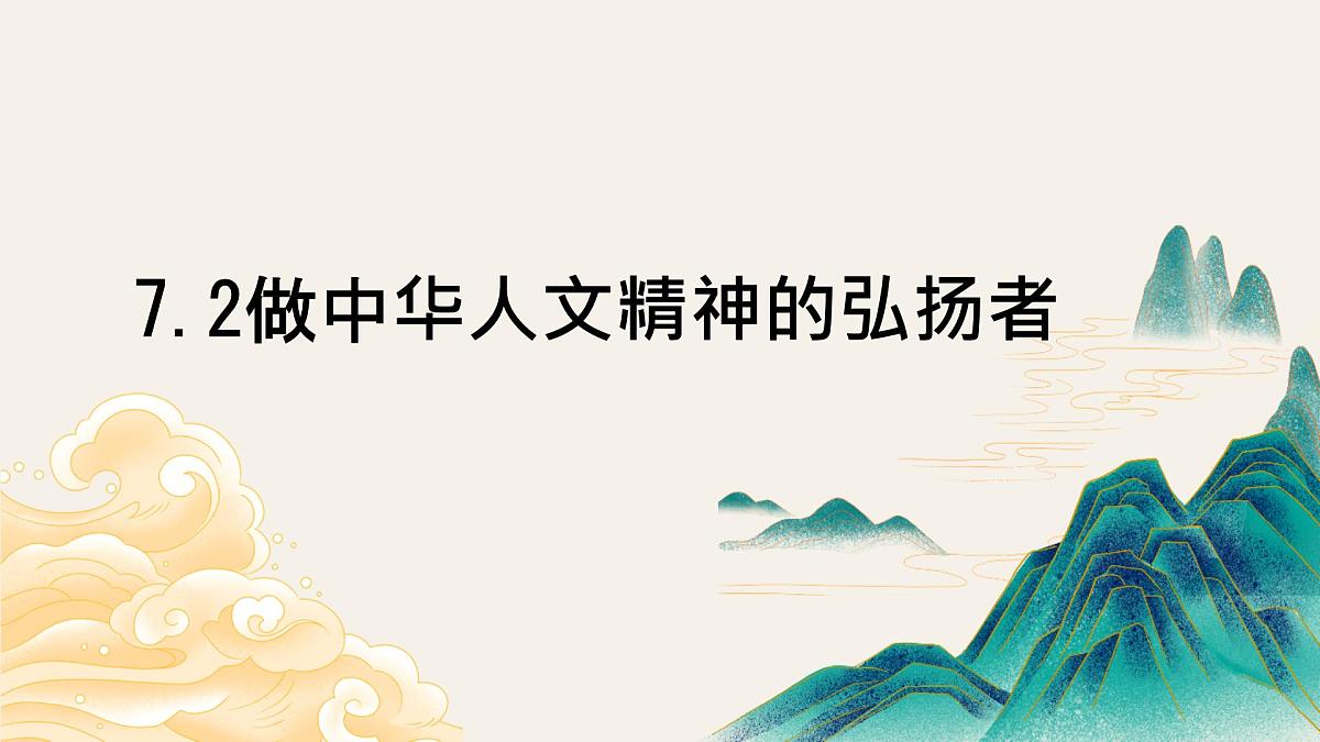7.2做中华人文精神的弘扬者 课件-2024-2025学年统编版道德与法治七年级下册第3页