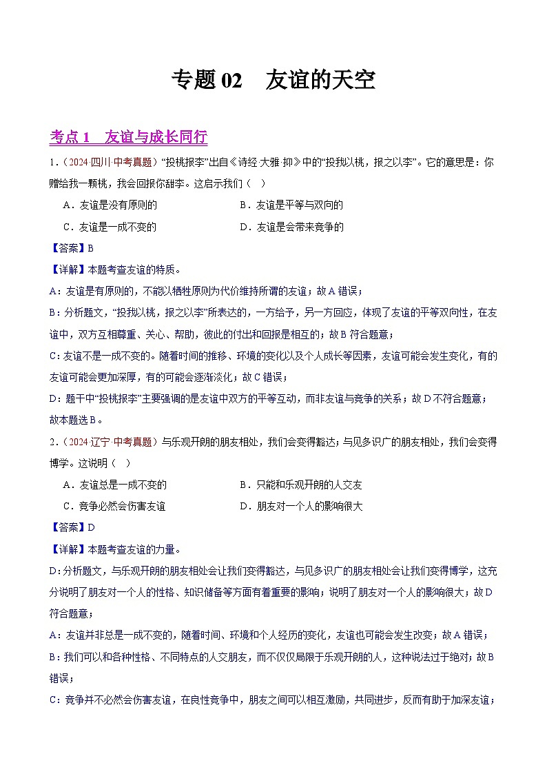 备战2025年中考道德与法治真题分类汇编（全国通用）专题02友谊的天空（第02期）（教师版）第1页