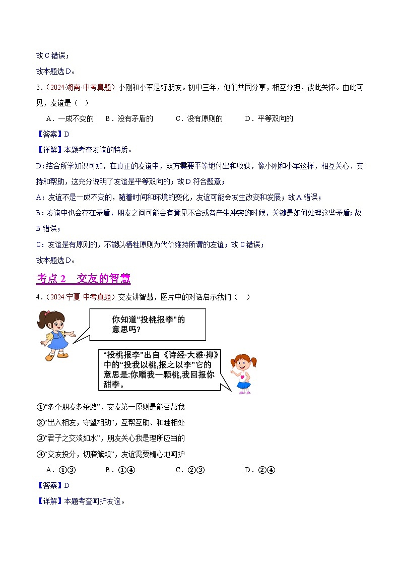 备战2025年中考道德与法治真题分类汇编（全国通用）专题02友谊的天空（第02期）（教师版）第2页