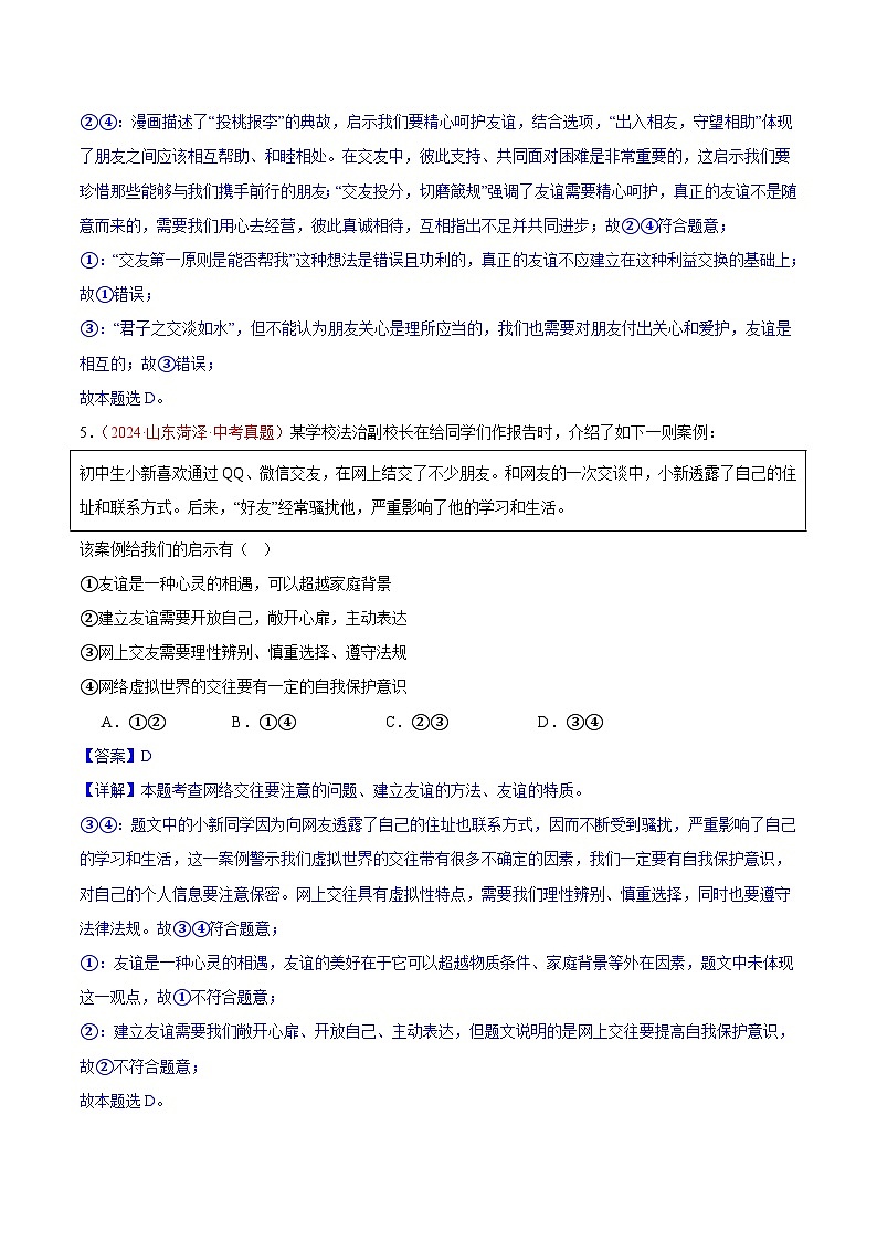 备战2025年中考道德与法治真题分类汇编（全国通用）专题02友谊的天空（第02期）（教师版）第3页