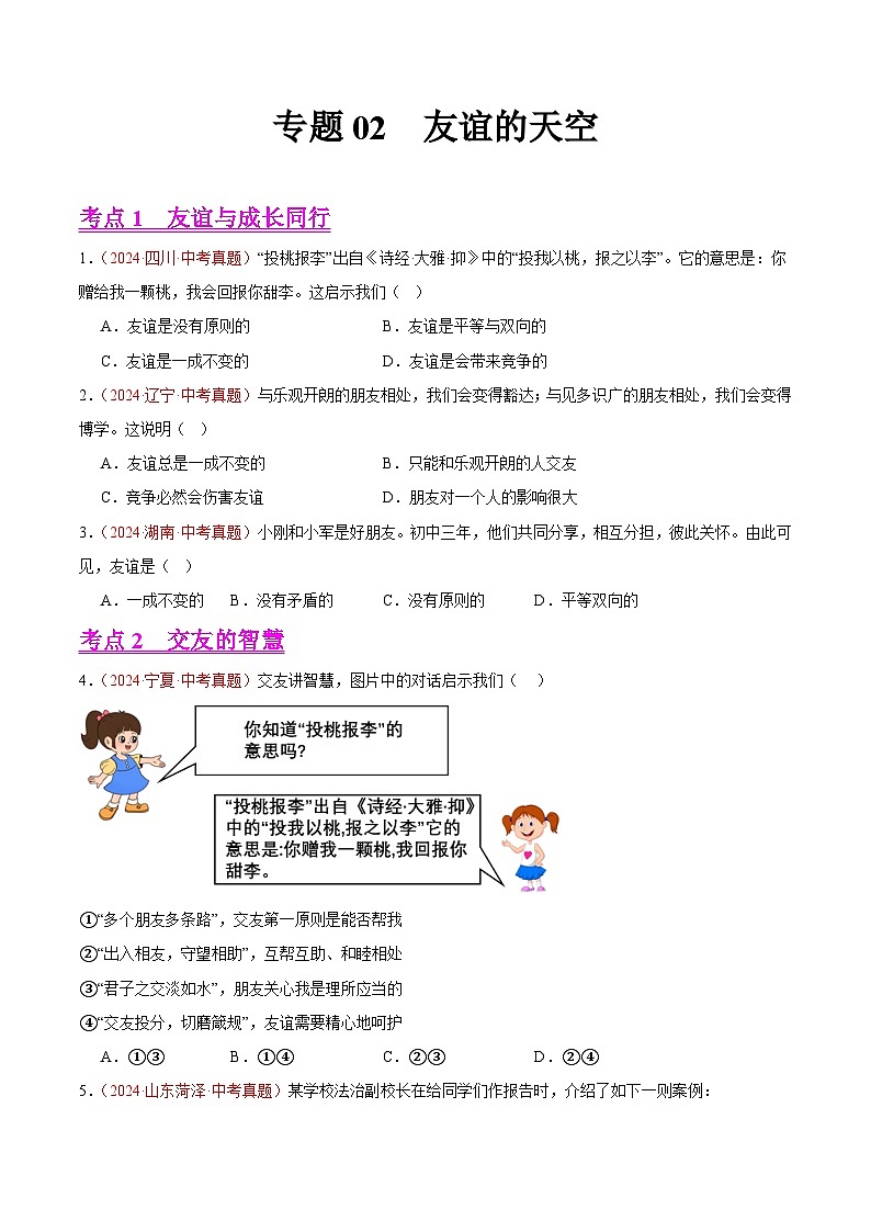 备战2025年中考道德与法治真题分类汇编（全国通用）专题02友谊的天空（第02期）（学生版）第1页