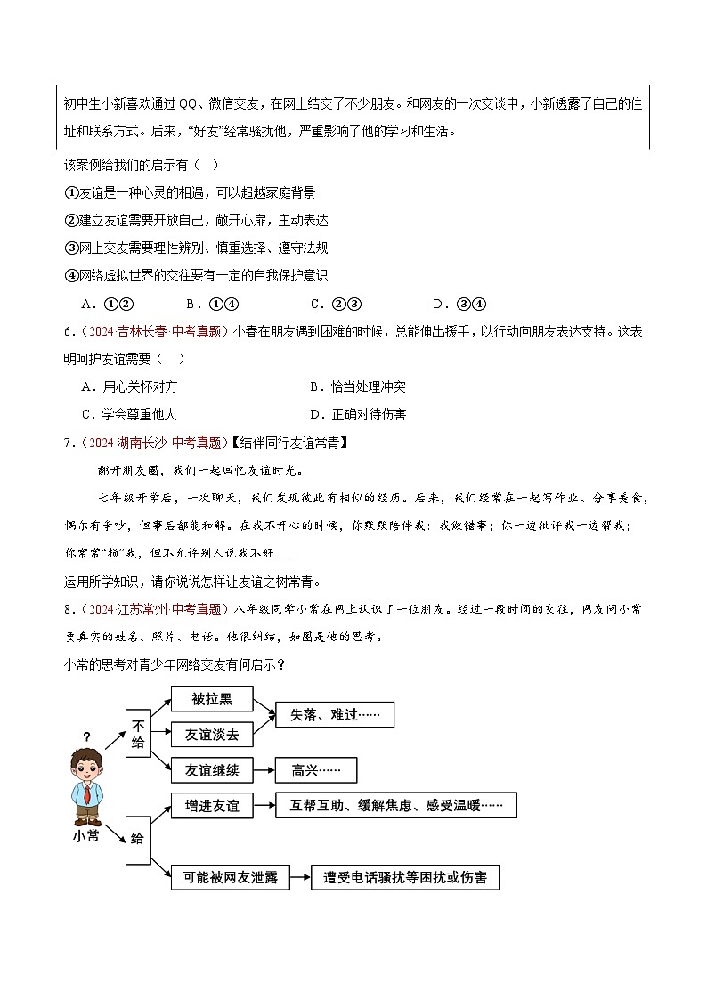 备战2025年中考道德与法治真题分类汇编（全国通用）专题02友谊的天空（第02期）（学生版）第2页
