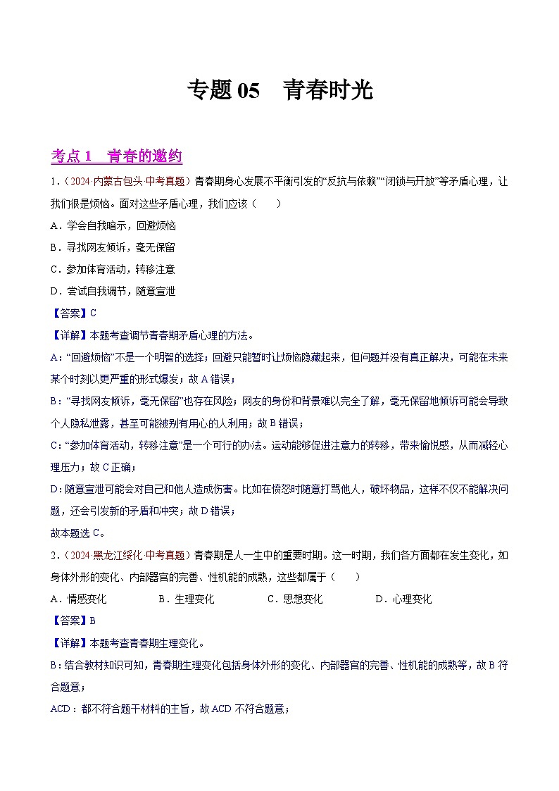 备战2025年中考道德与法治真题分类汇编（全国通用）专题05青春时光（教师版）第1页