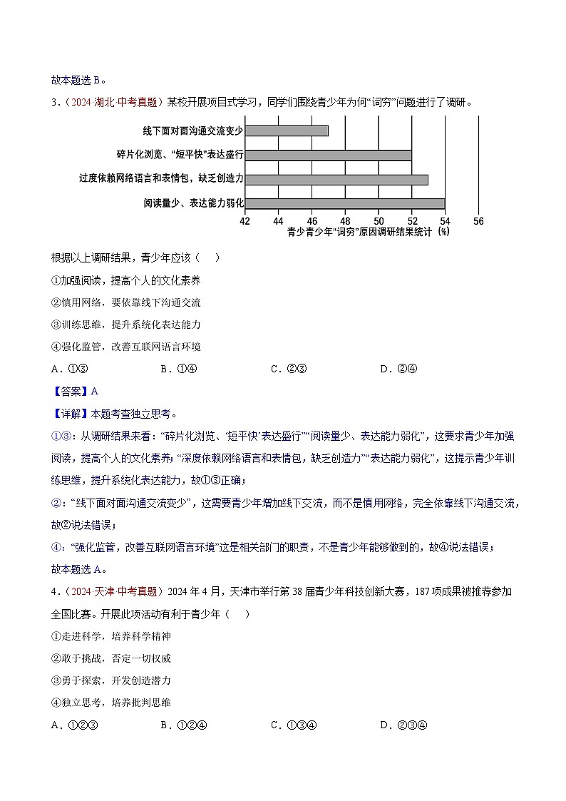 备战2025年中考道德与法治真题分类汇编（全国通用）专题05青春时光（教师版）第2页