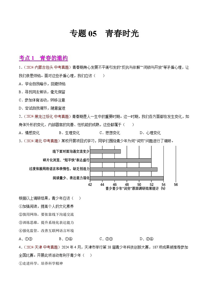 备战2025年中考道德与法治真题分类汇编（全国通用）专题05青春时光（学生版）第1页