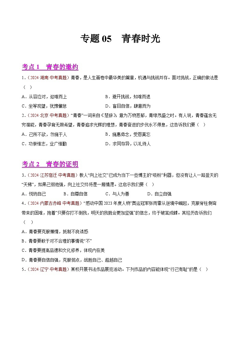 备战2025年中考道德与法治真题分类汇编（全国通用）专题05青春时光（第02期）（学生版）第1页