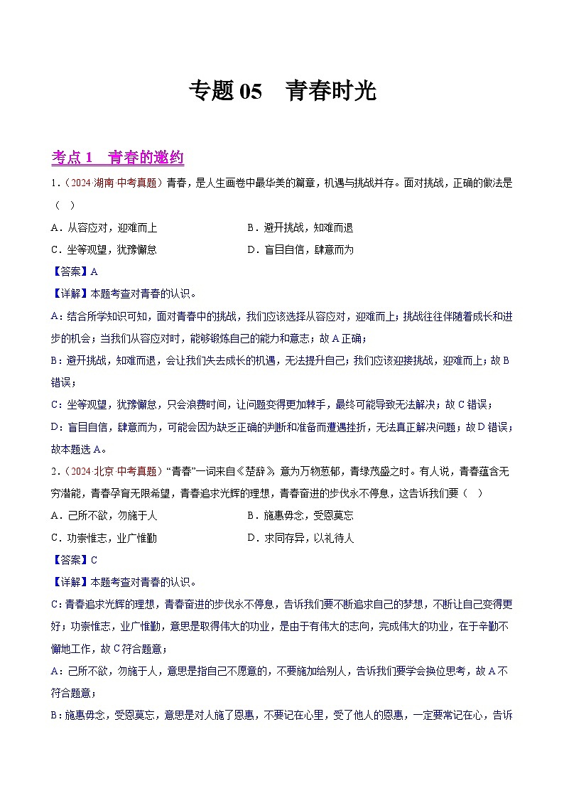 备战2025年中考道德与法治真题分类汇编（全国通用）专题05青春时光（第02期）（教师版）第1页