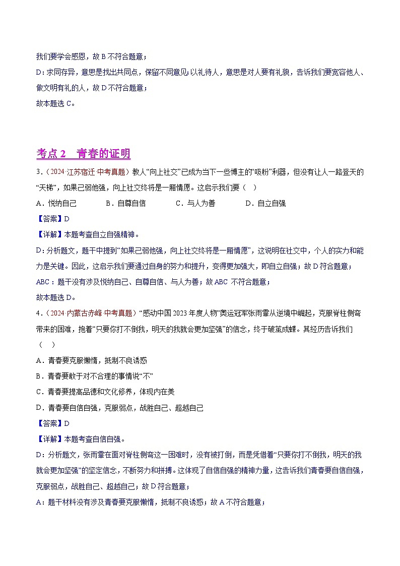 备战2025年中考道德与法治真题分类汇编（全国通用）专题05青春时光（第02期）（教师版）第2页