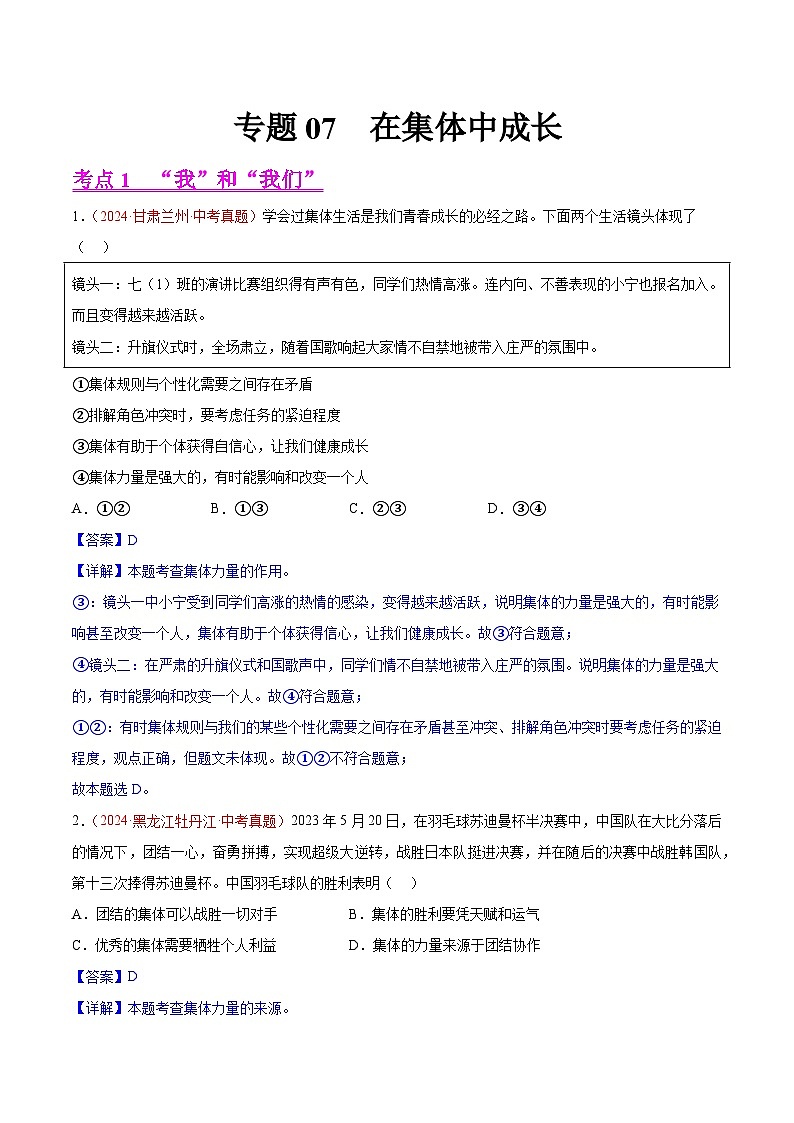 备战2025年中考道德与法治真题分类汇编（全国通用）专题07在集体中成长（第02期）（教师版）第1页