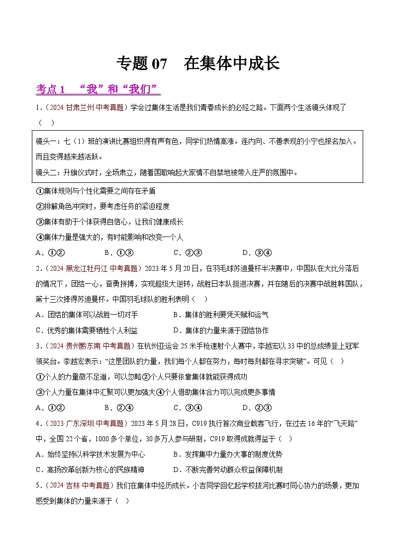 备战2025年中考道德与法治真题分类汇编（全国通用）专题07在集体中成长（第02期）（学生版）第1页