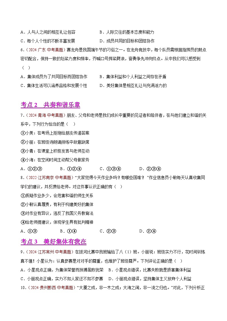备战2025年中考道德与法治真题分类汇编（全国通用）专题07在集体中成长（第02期）（学生版）第2页