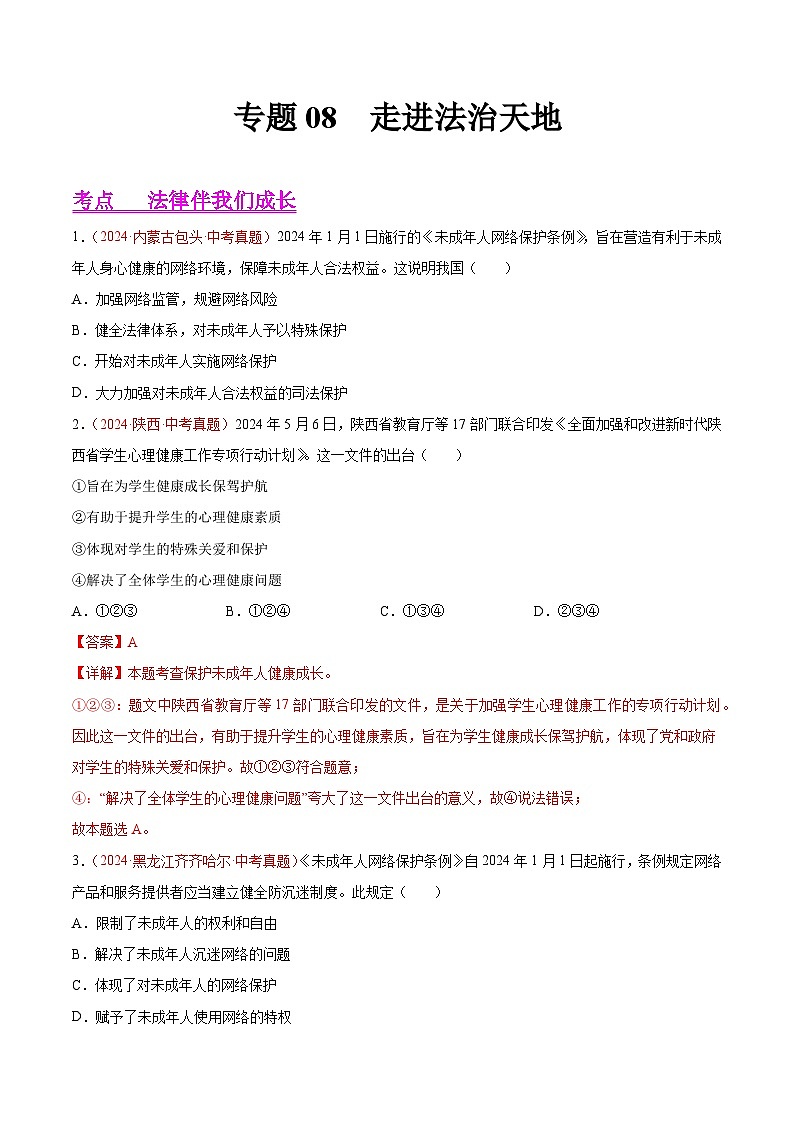 备战2025年中考道德与法治真题分类汇编（全国通用）专题08走进法治天地（学生版）第1页