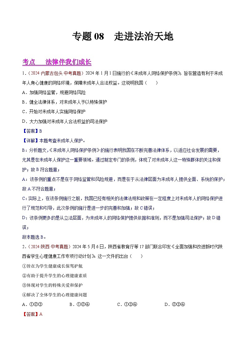 备战2025年中考道德与法治真题分类汇编（全国通用）专题08走进法治天地（教师版）第1页