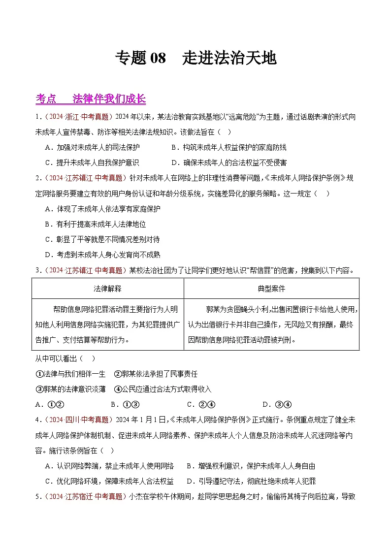 备战2025年中考道德与法治真题分类汇编（全国通用）专题08走进法治天地（第02期）（学生版）第1页