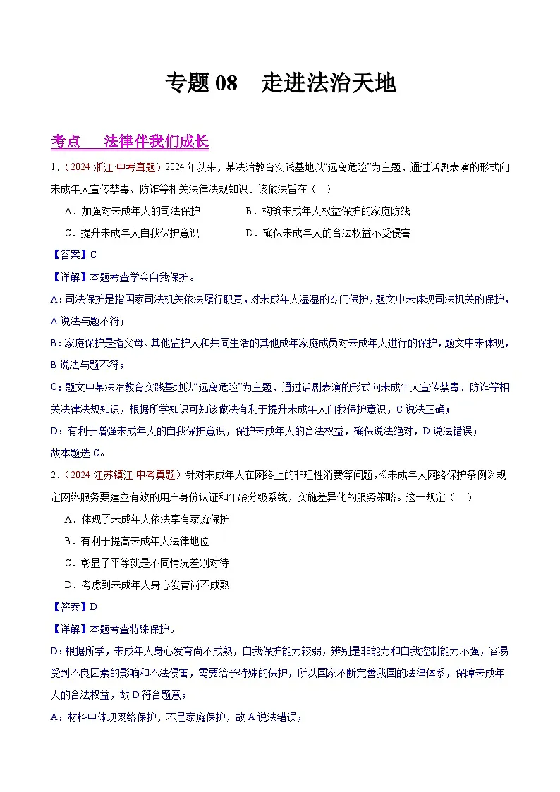 备战2025年中考道德与法治真题分类汇编（全国通用）专题08走进法治天地（第02期）（教师版）第1页