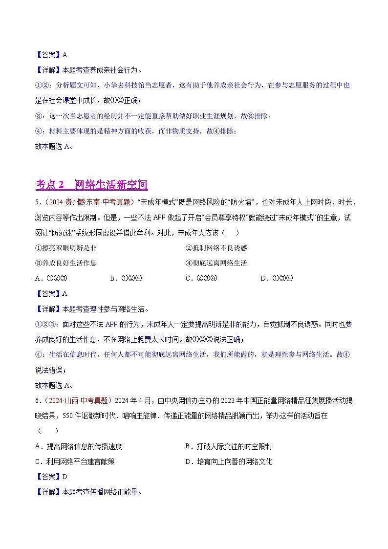 备战2025年中考道德与法治真题分类汇编（全国通用）专题09走进社会生活（教师版）第3页