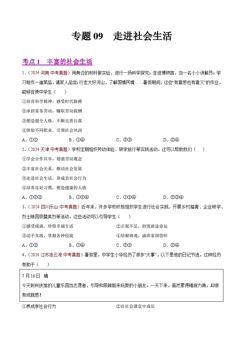 备战2025年中考道德与法治真题分类汇编（全国通用）专题09走进社会生活（学生版）第1页