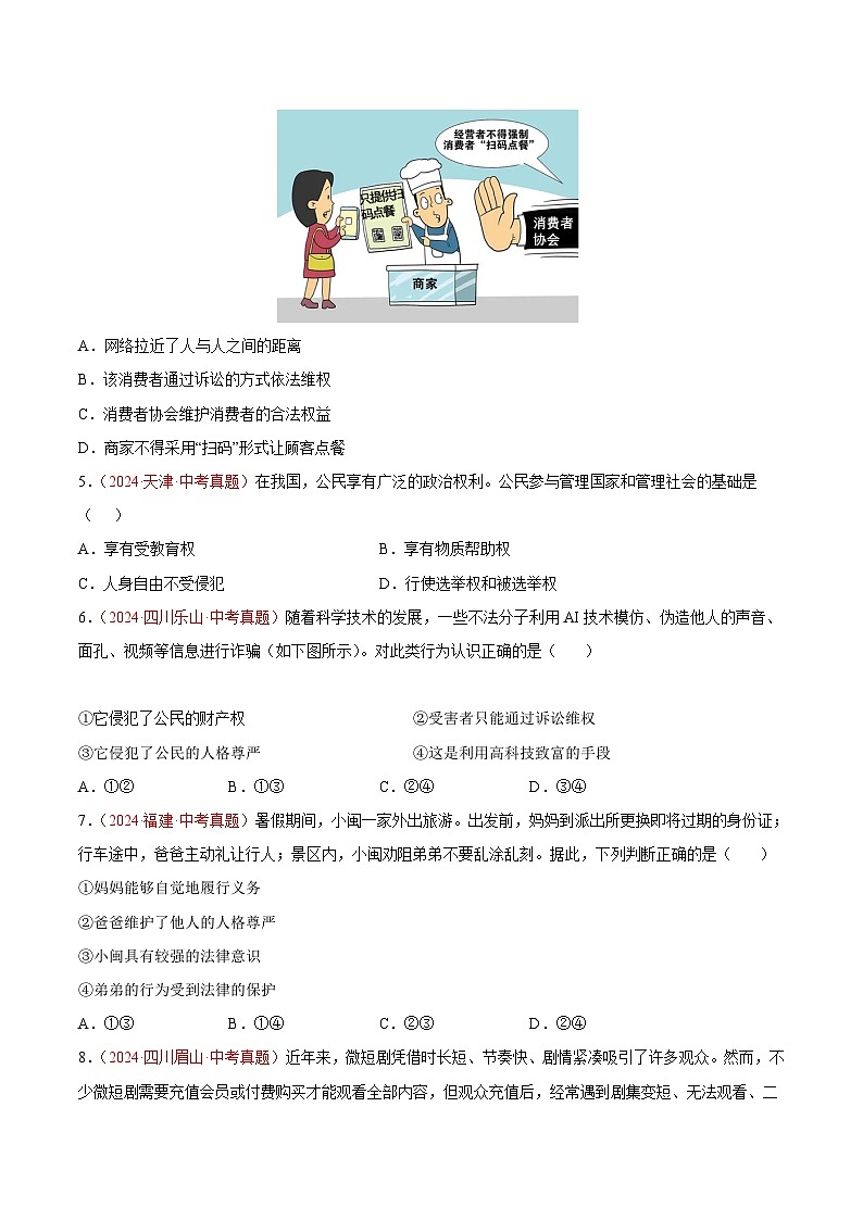 备战2025年中考道德与法治真题分类汇编（全国通用）专题14理解权利义务（第01期）（学生版）第2页