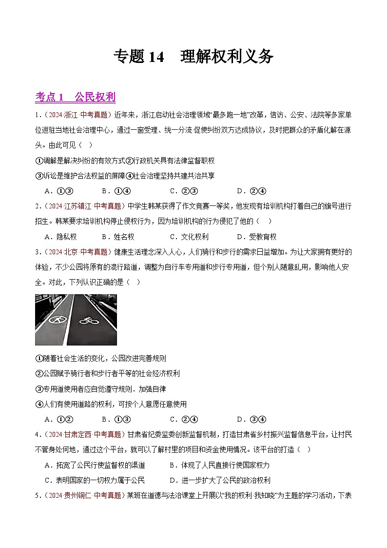 备战2025年中考道德与法治真题分类汇编（全国通用）专题14理解权利义务（第02期）（学生版）第1页