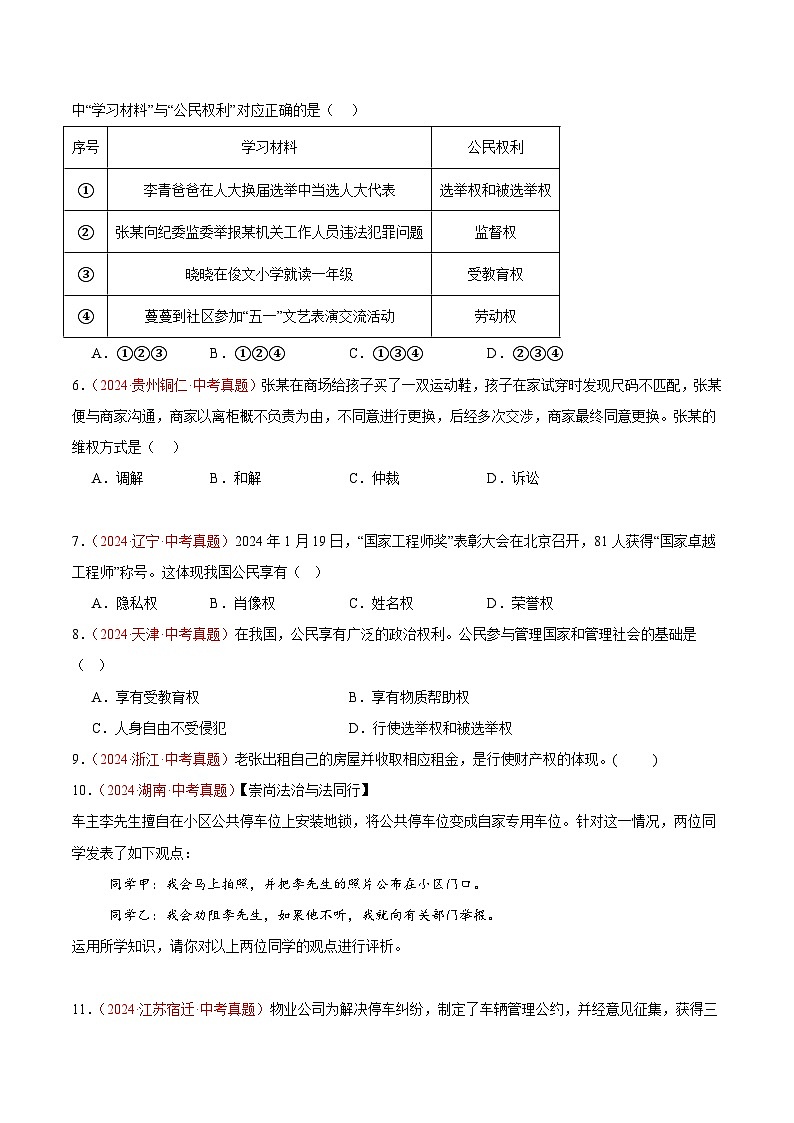 备战2025年中考道德与法治真题分类汇编（全国通用）专题14理解权利义务（第02期）（学生版）第2页