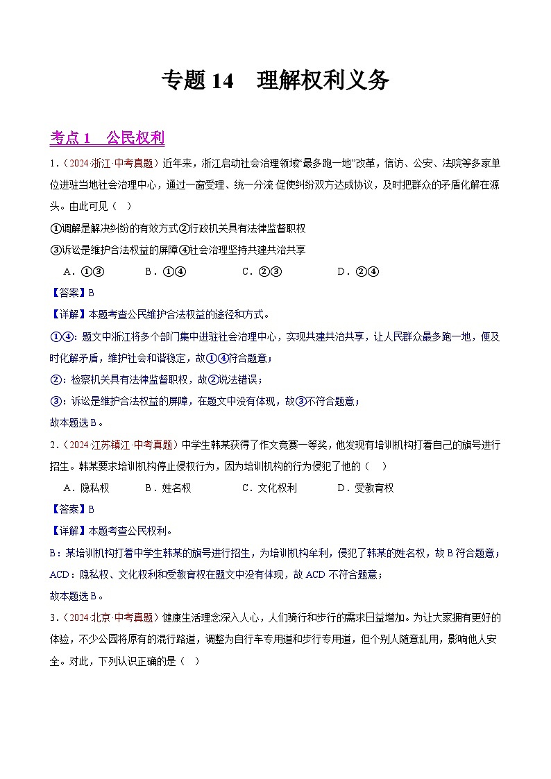 备战2025年中考道德与法治真题分类汇编（全国通用）专题14理解权利义务（第02期）（教师版）第1页