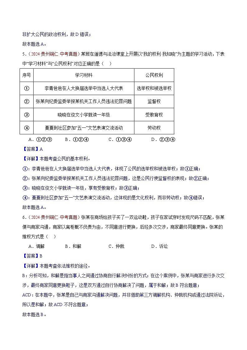 备战2025年中考道德与法治真题分类汇编（全国通用）专题14理解权利义务（第02期）（教师版）第3页