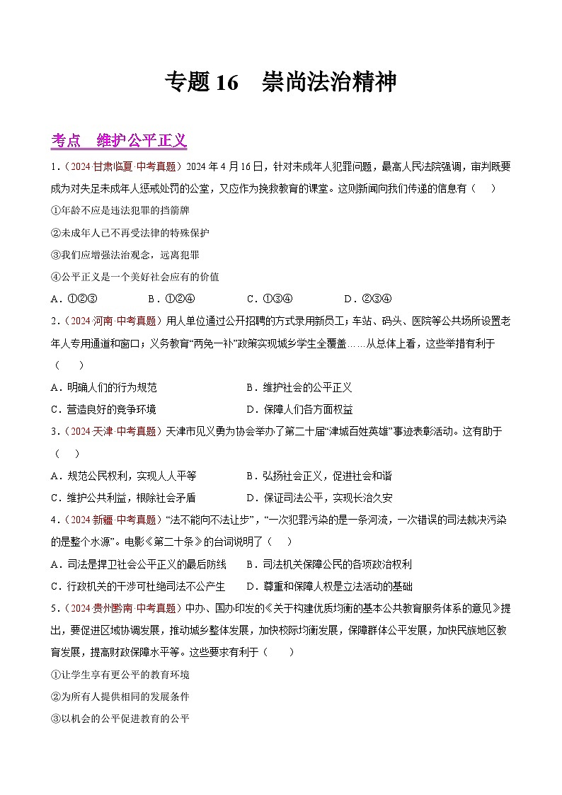 备战2025年中考道德与法治真题分类汇编（全国通用）专题16崇尚法治精神（第01期）（学生版）第1页