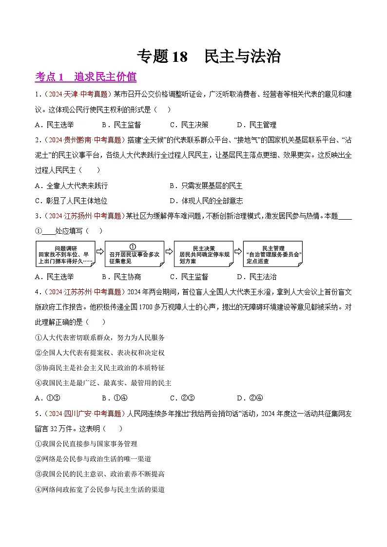 备战2025年中考道德与法治真题分类汇编（全国通用）专题18民主与法治（第01期）（学生版）第1页
