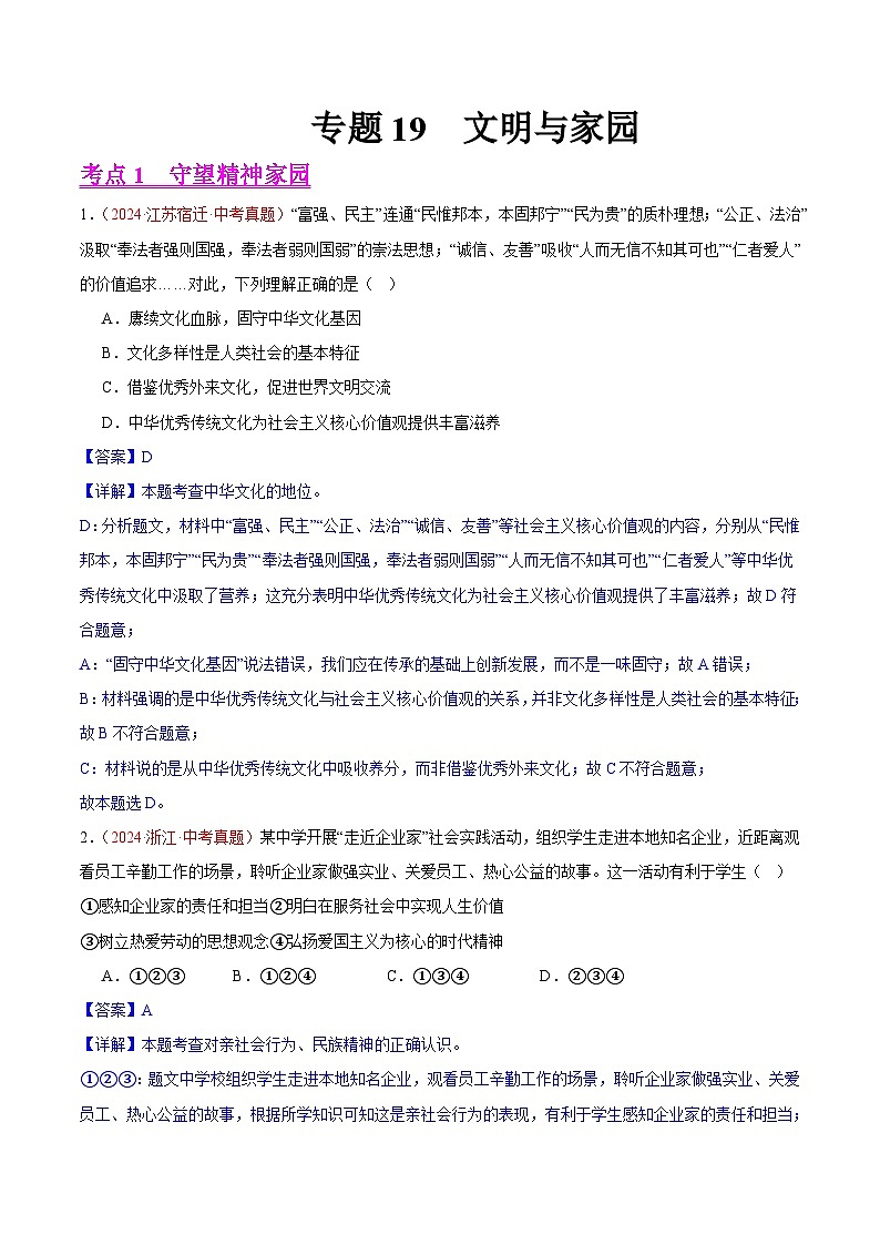 备战2025年中考道德与法治真题分类汇编（全国通用）专题19文明与家园（第02期）（教师版）第1页