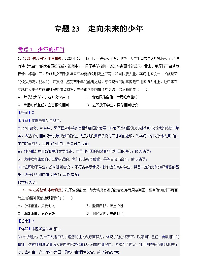备战2025年中考道德与法治真题分类汇编（全国通用）专题23走向未来的少年（第01期）（教师版）第1页