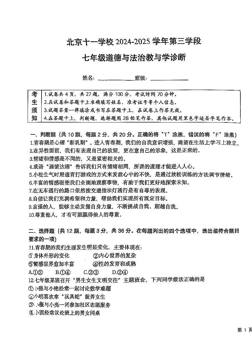 2025北京十一学校初一（下）期中道德与法治试卷第1页