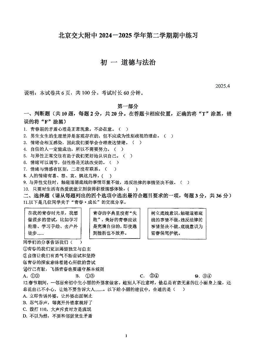 2025北京交大附中初一（下）期中真题道德与法治试卷第1页