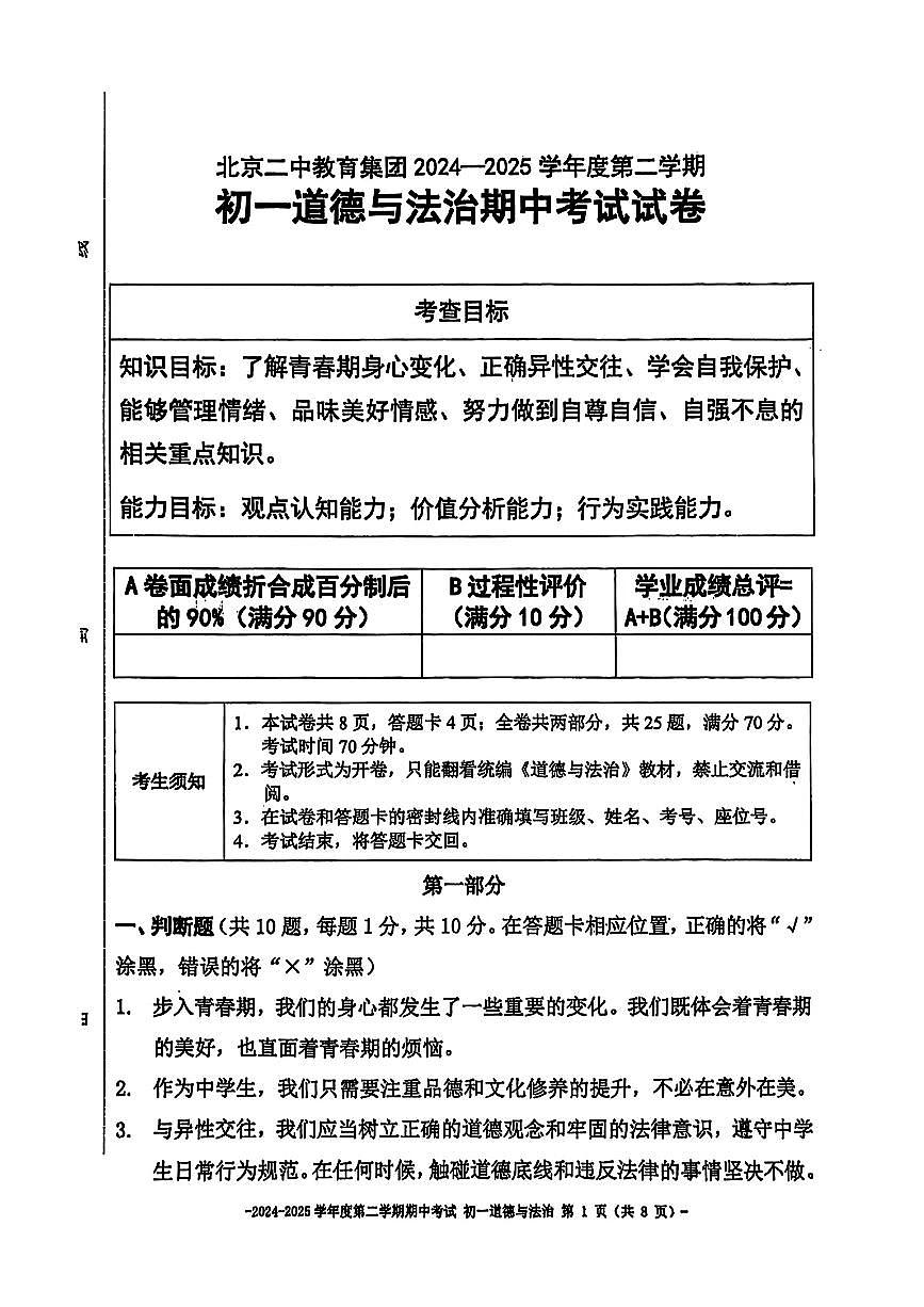 2025北京二中初一（下）期中真题道德与法治试卷（无答案）第1页