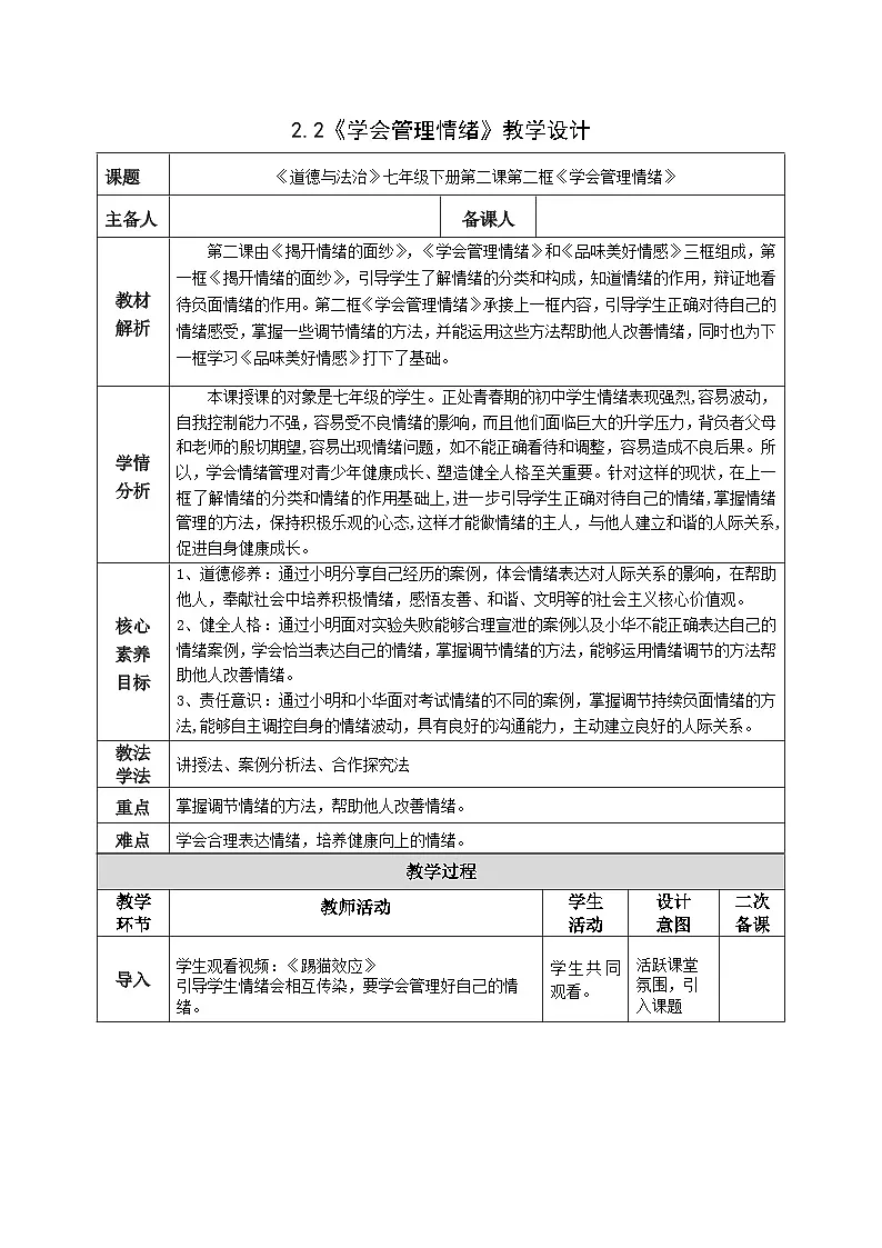 部编人教版初中道德与法治七年级下册2.2学会管理情绪教学设计第1页