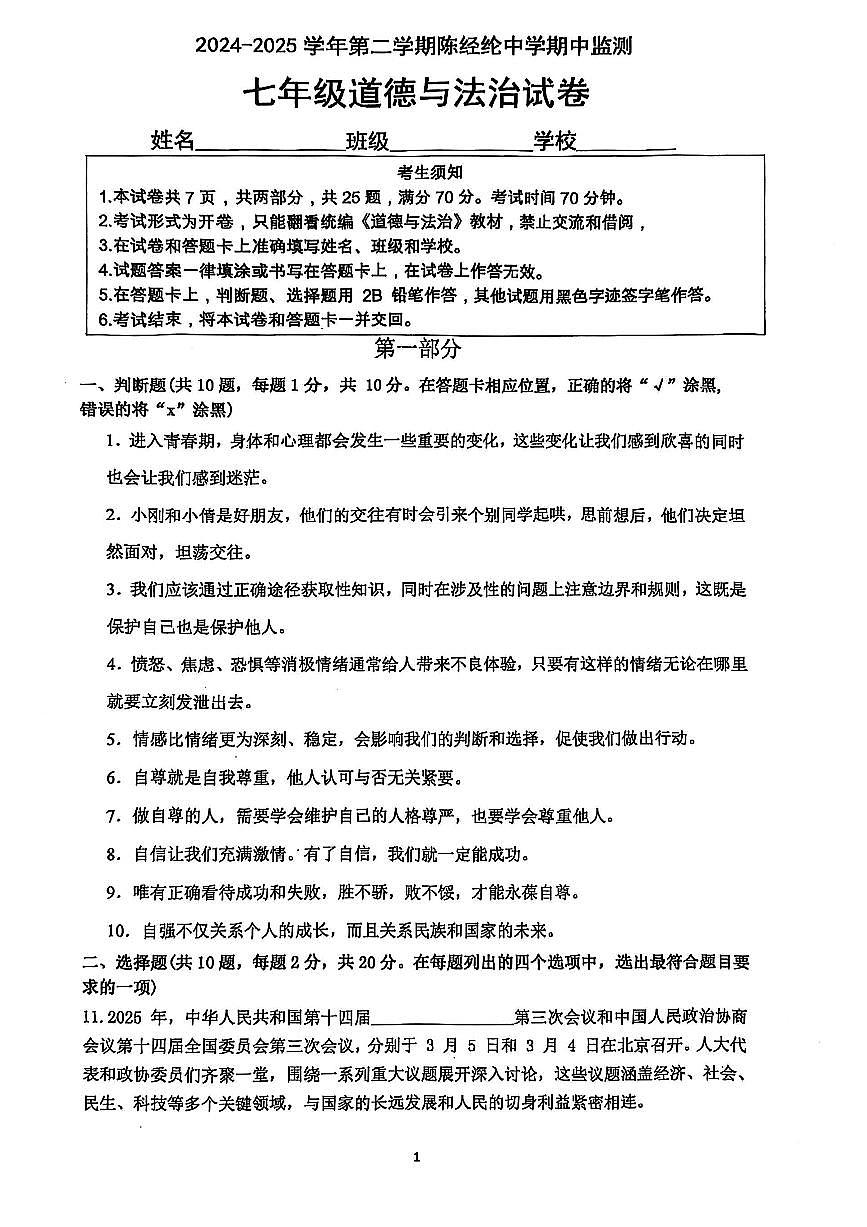 2025北京陈经纶中学初一（下）期中真题道德与法治试卷（无答案）第1页