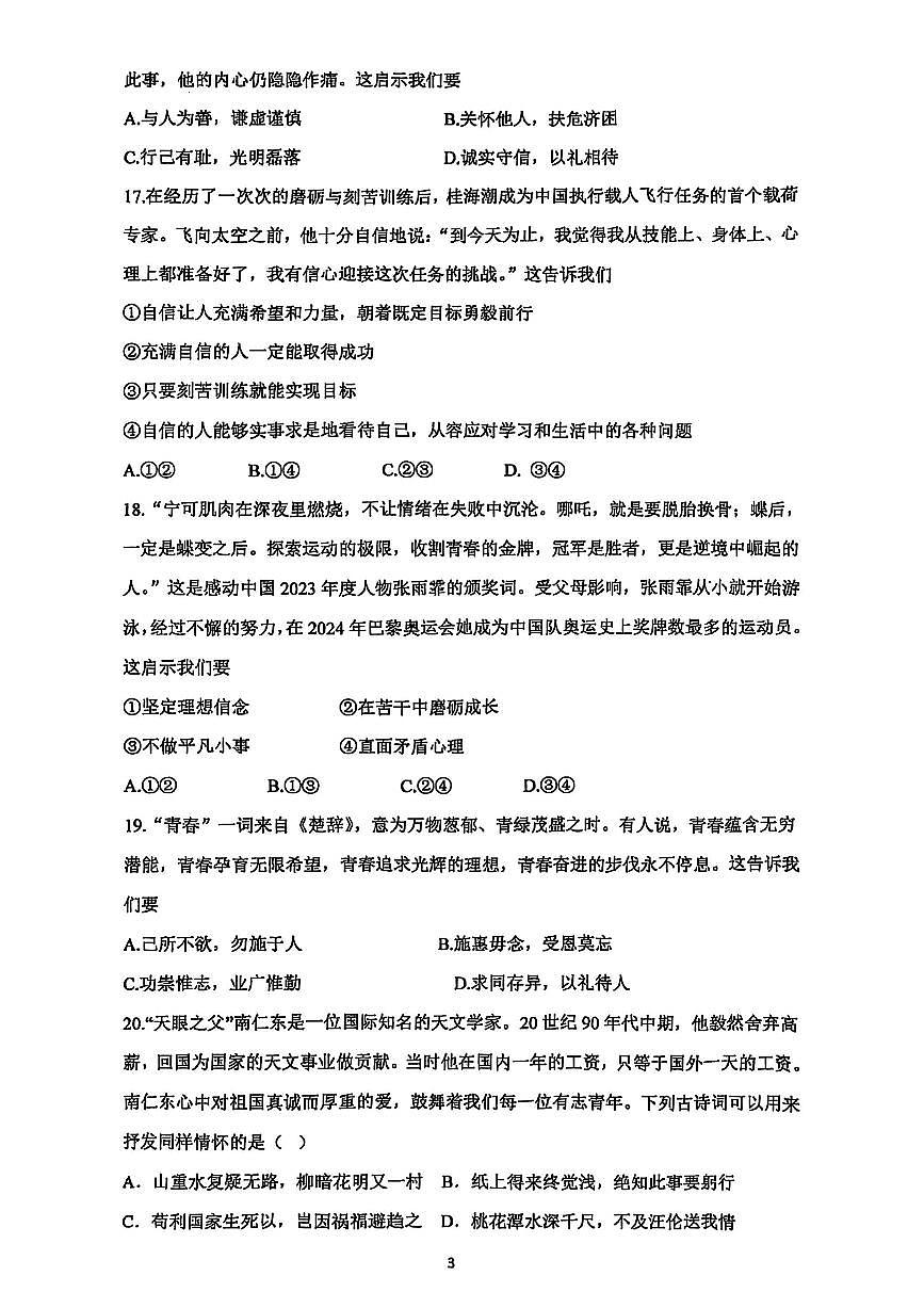 2025北京陈经纶中学初一（下）期中真题道德与法治试卷（无答案）第3页