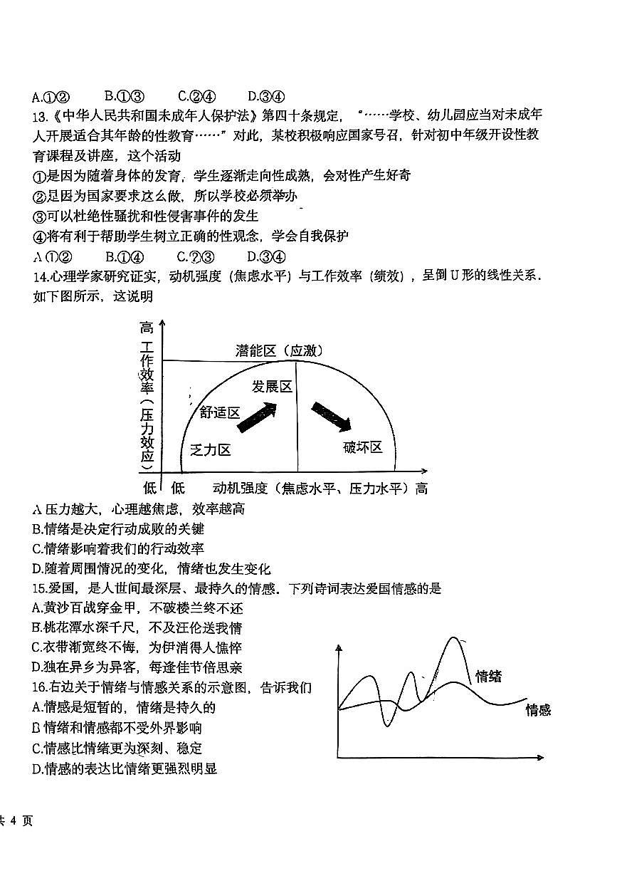 2025北京十一学校初一（下）期中真题道德与法治试卷第2页