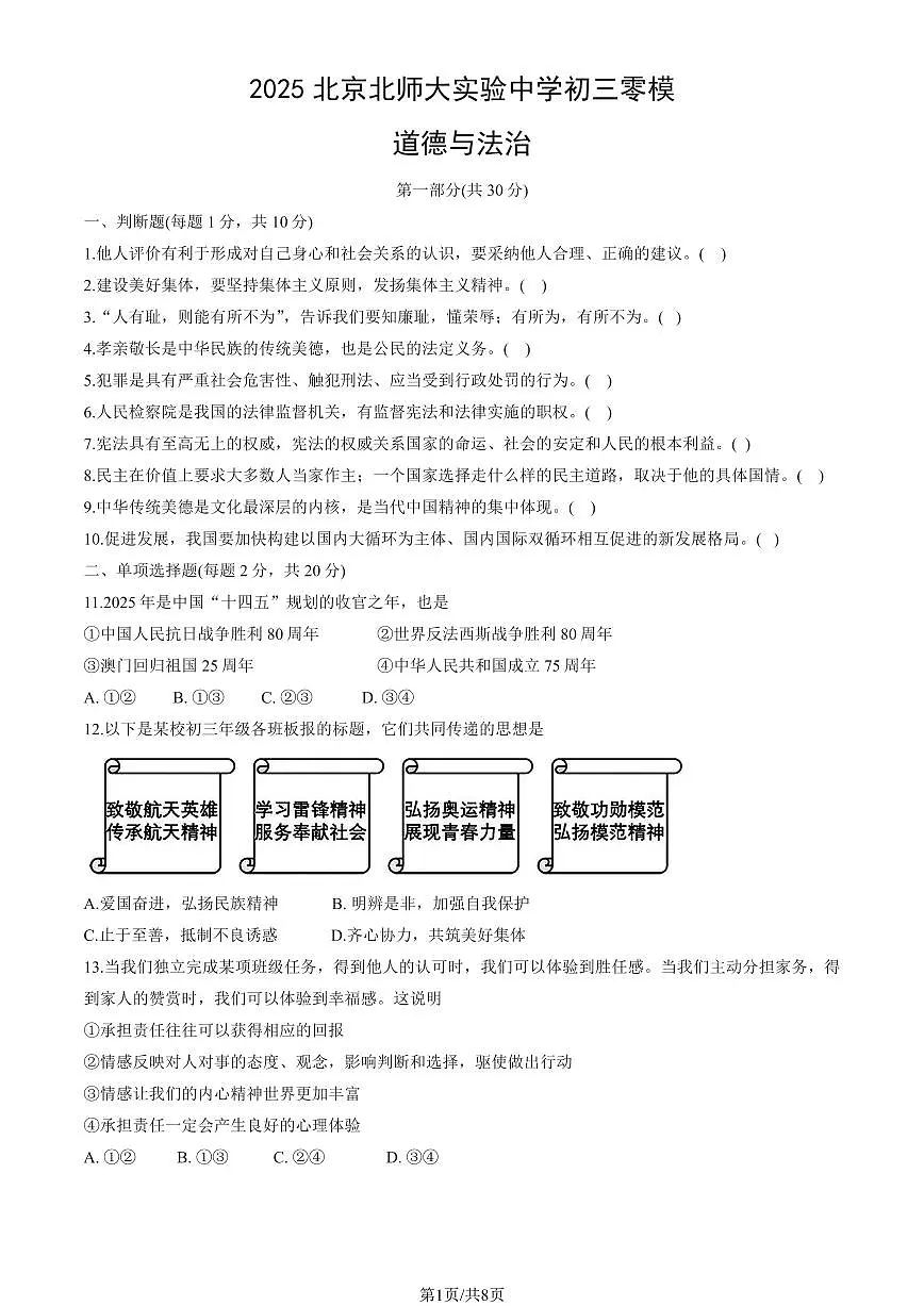 2025北京北师大实验中学初三零模[中考模拟]道德与法治（教师版）第1页
