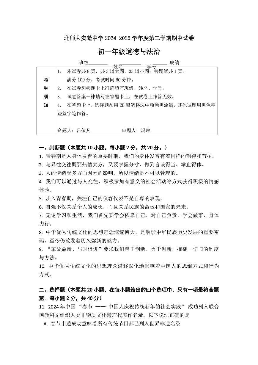2025北京北师大实验中学初一（下）期中真题道德与法治试卷第1页