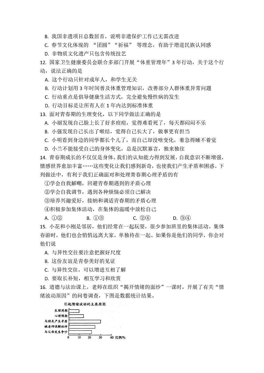 2025北京北师大实验中学初一（下）期中真题道德与法治试卷第2页