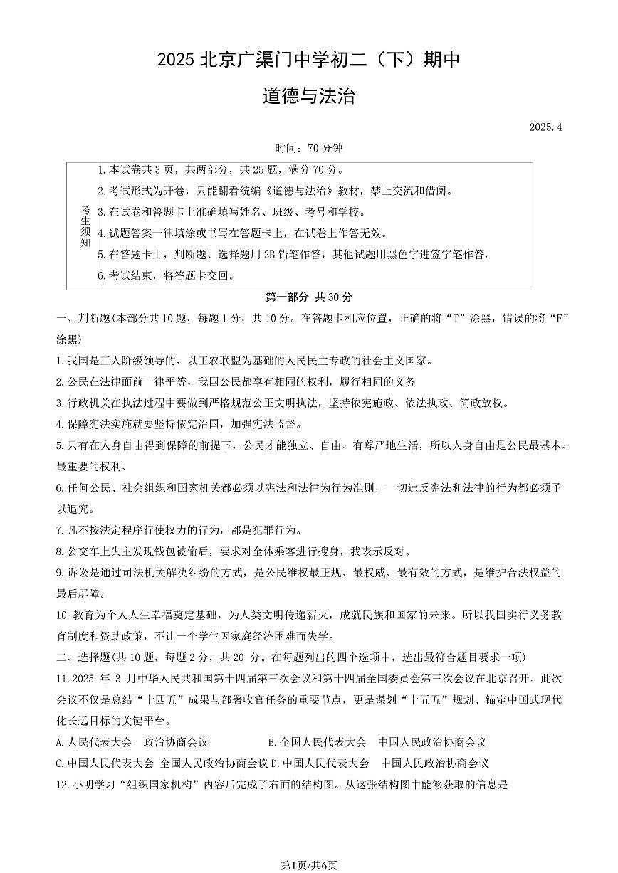 2025北京广渠门中学初二（下）期中真题道德与法治试卷第1页