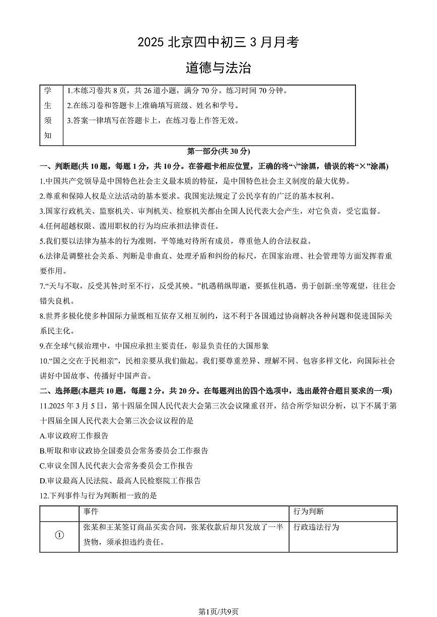 2025北京四中初三下3月月考道德与法治（教师版）第1页