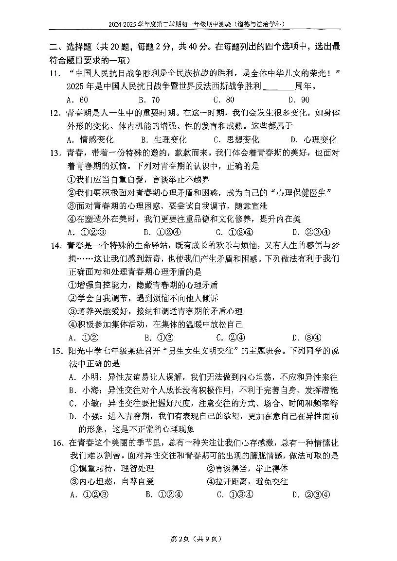 2025北京四中初一（下）期中真题道德与法治试卷第2页