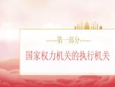 人教版八年級(jí)道德與法治下冊(cè)6.3國(guó)家行政機(jī)關(guān)（課件+視頻素材）