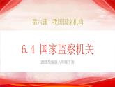 人教版八年級道德與法治下冊6.4國家監(jiān)察機關(guān)（課件+視頻素材）