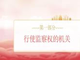 人教版八年級道德與法治下冊6.4國家監(jiān)察機關(guān)（課件+視頻素材）